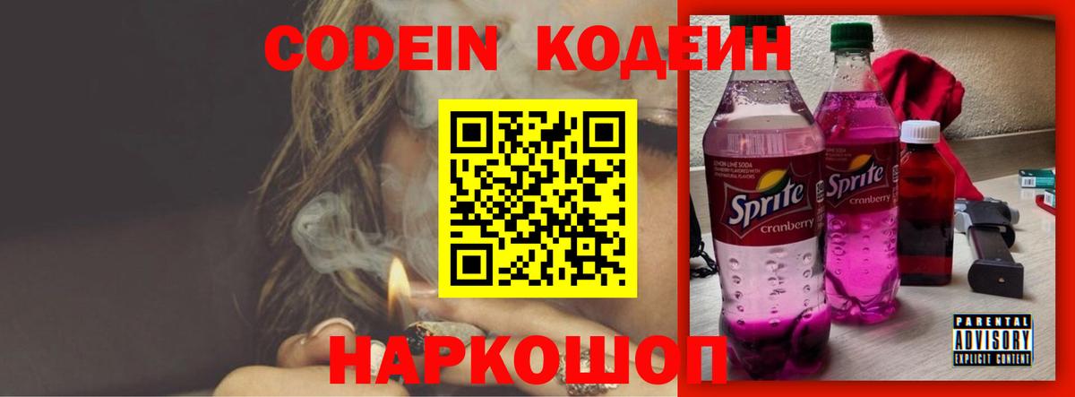 Кодеин Purple Drank  Codein напиток Lean (лин)  Вход с VPN  Якутск 
